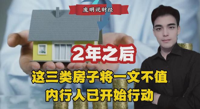 2年之后，这三类房子或将一文不值，内行人已开